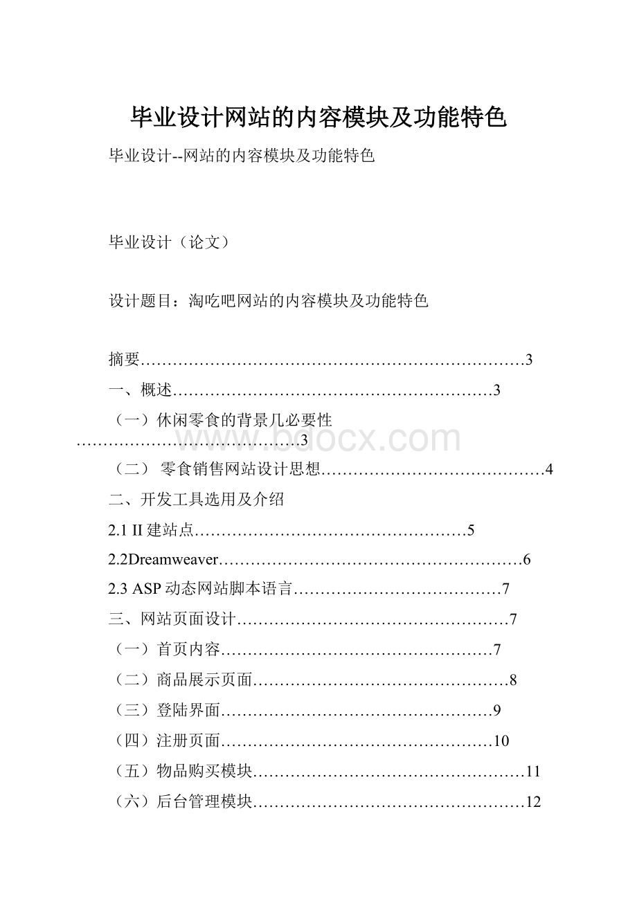 毕业设计网站的内容模块及功能特色.docx_第1页