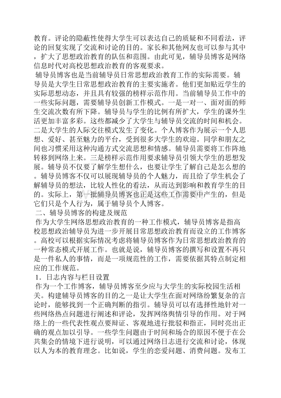 关于辅导员博客的构建规范与管理论析.docx_第2页