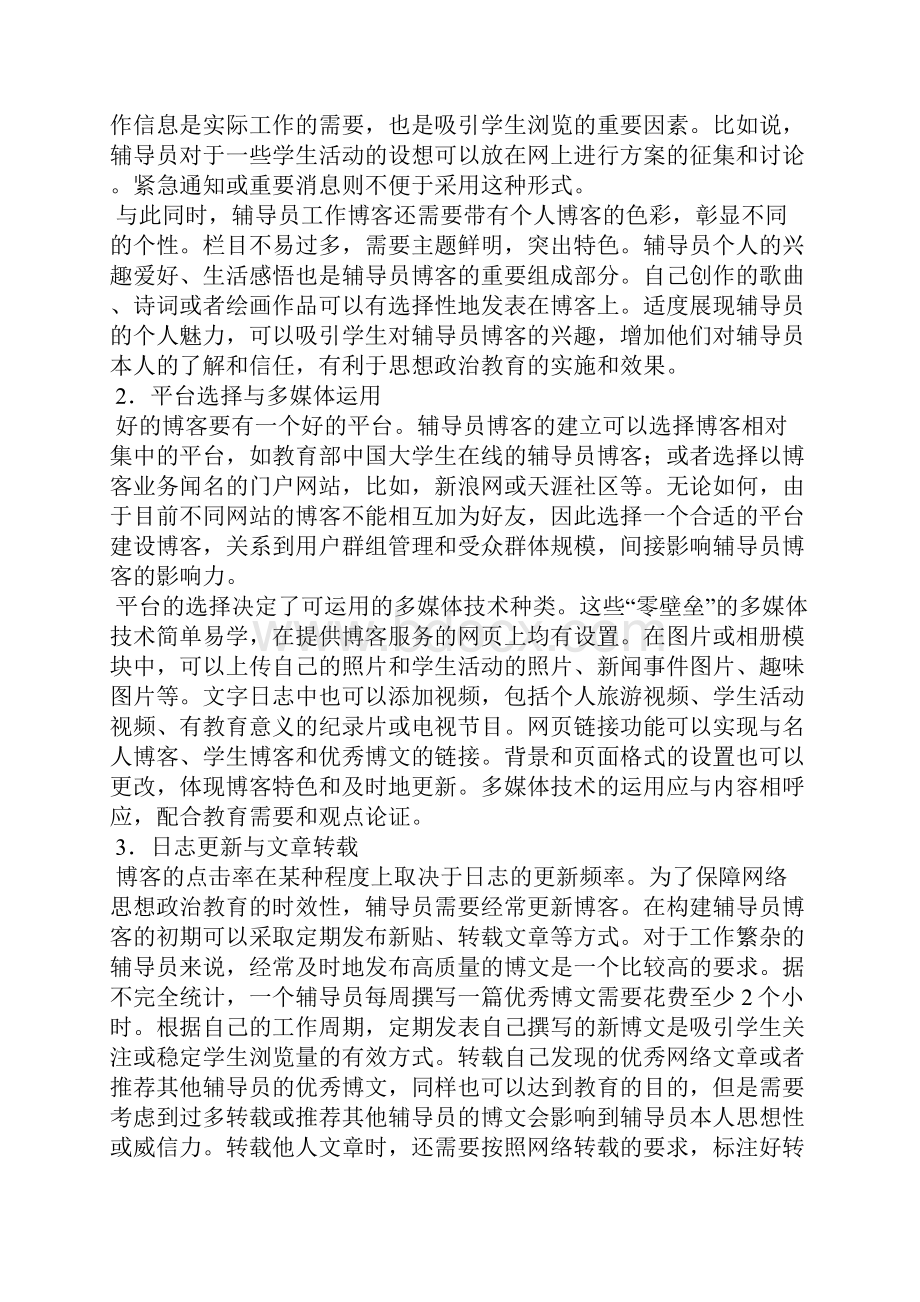 关于辅导员博客的构建规范与管理论析.docx_第3页