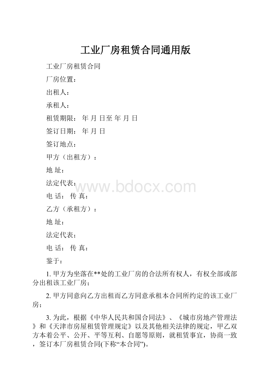 工业厂房租赁合同通用版.docx