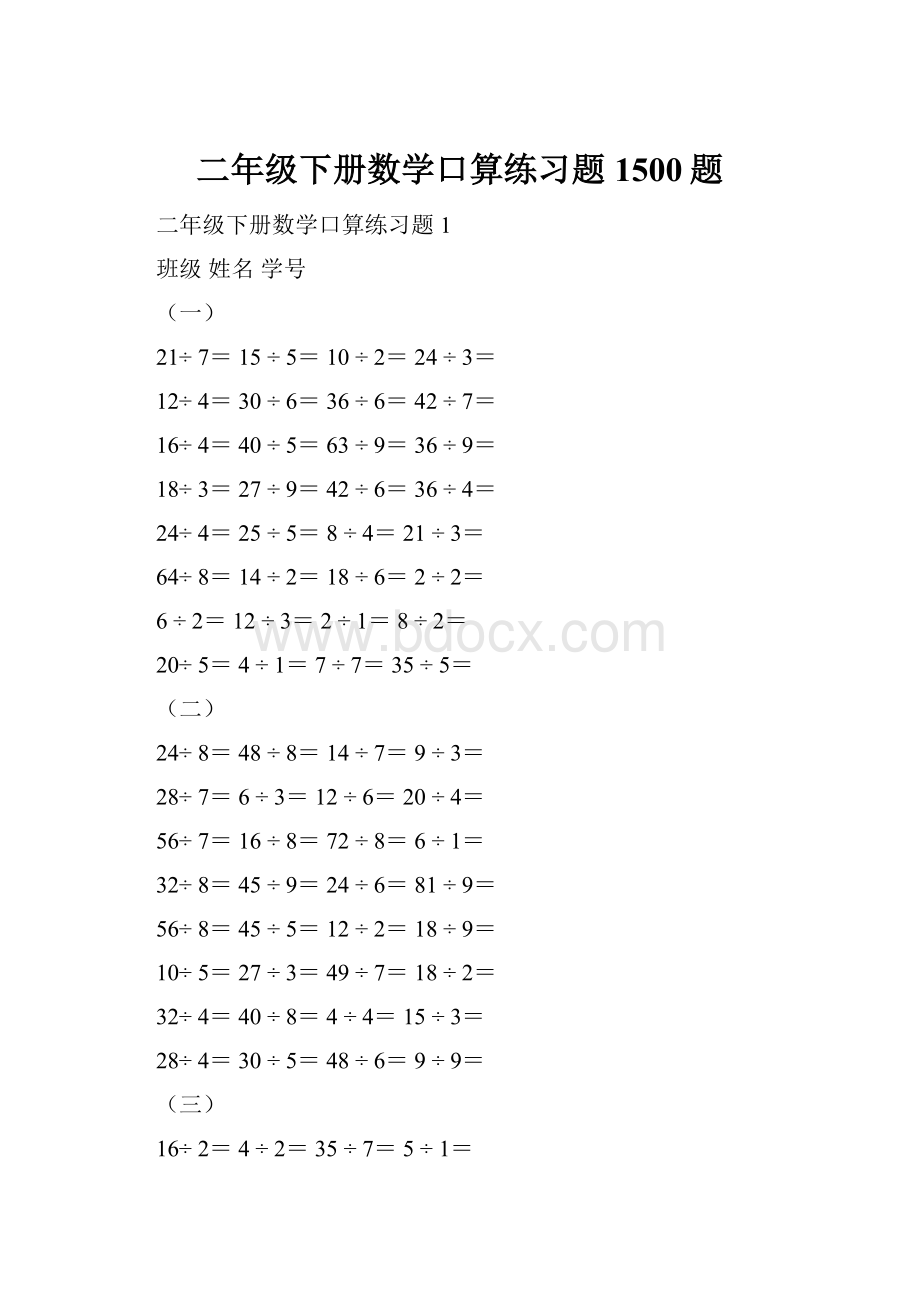 二年级下册数学口算练习题1500题.docx