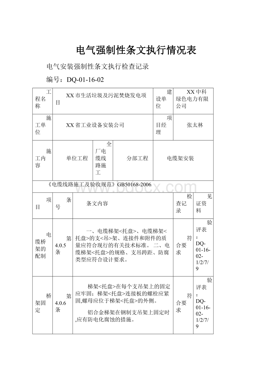 电气强制性条文执行情况表.docx_第1页