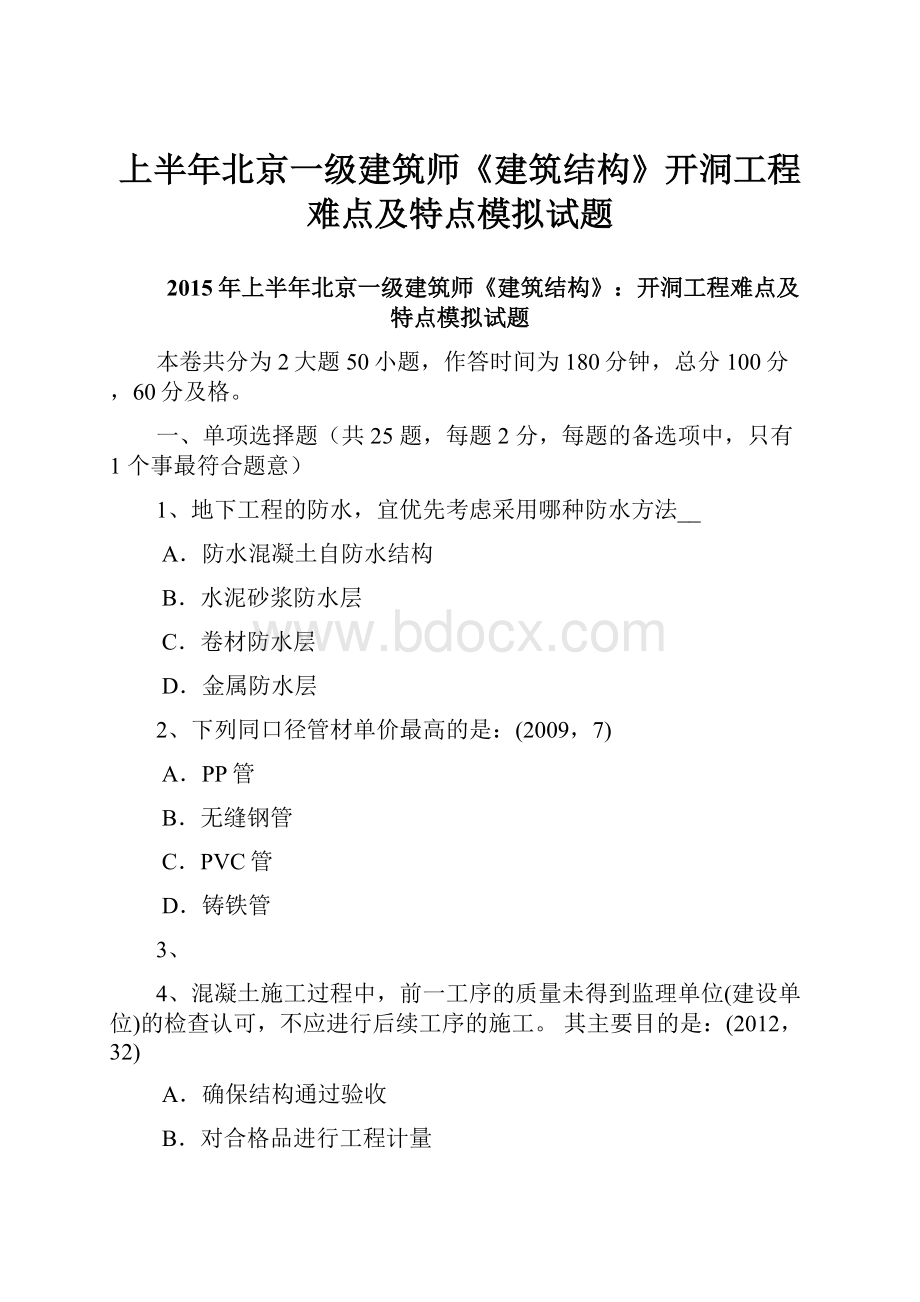 上半年北京一级建筑师《建筑结构》开洞工程难点及特点模拟试题.docx_第1页