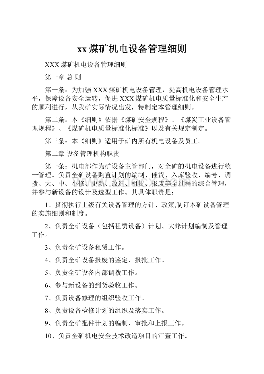 xx煤矿机电设备管理细则.docx_第1页