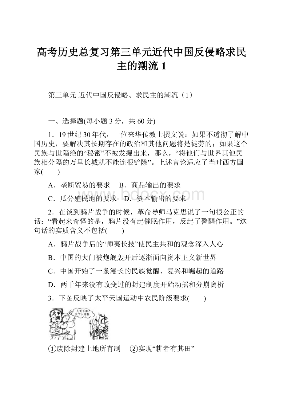 高考历史总复习第三单元近代中国反侵略求民主的潮流1.docx