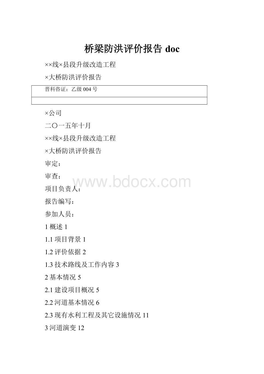 桥梁防洪评价报告doc.docx_第1页