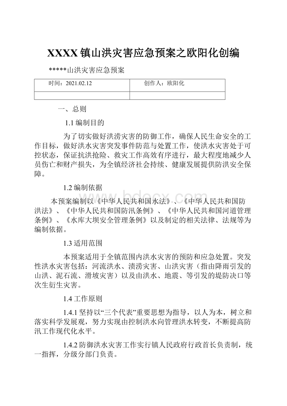 XXXX镇山洪灾害应急预案之欧阳化创编.docx