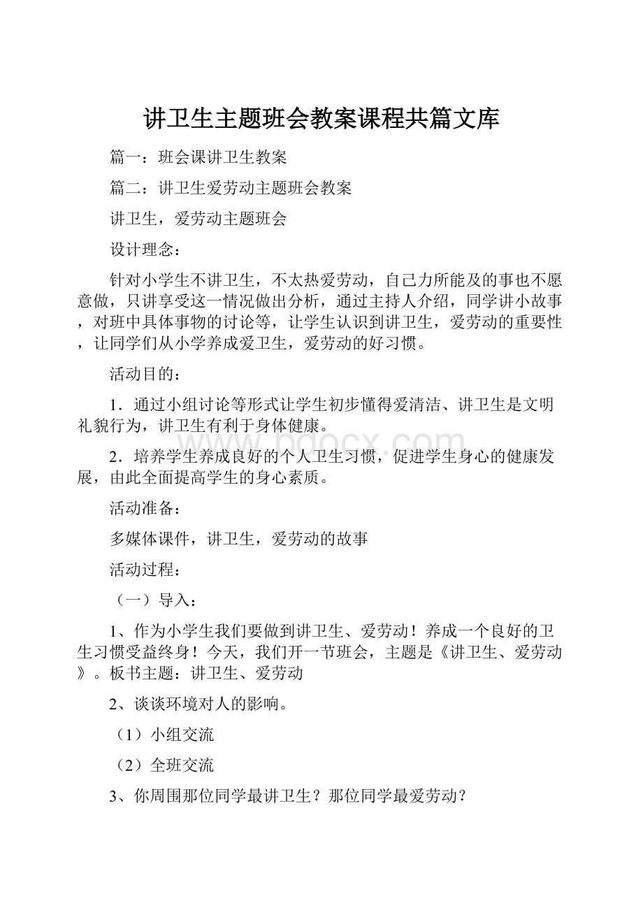 讲卫生主题班会教案课程共篇文库.docx_第1页