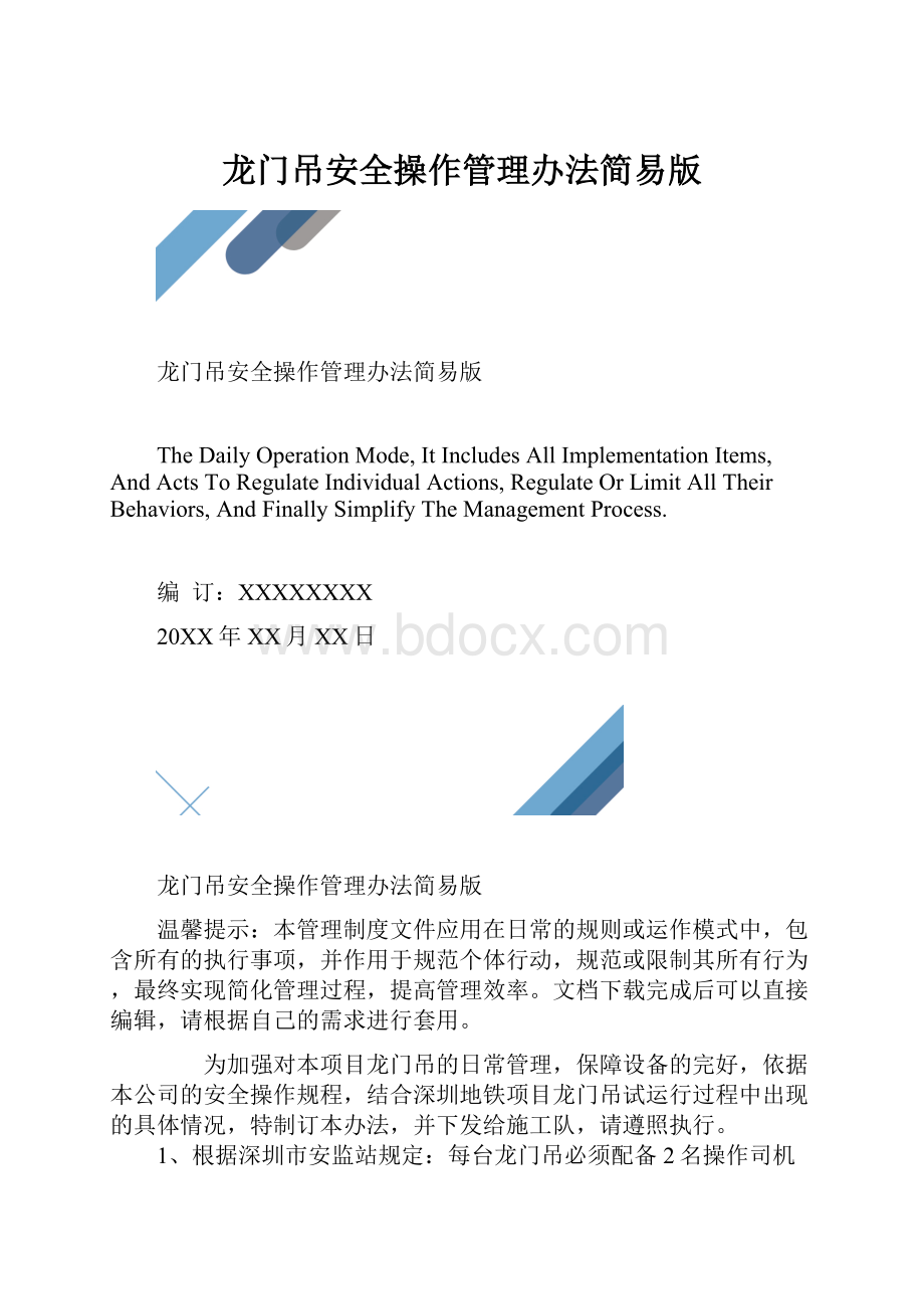 龙门吊安全操作管理办法简易版.docx