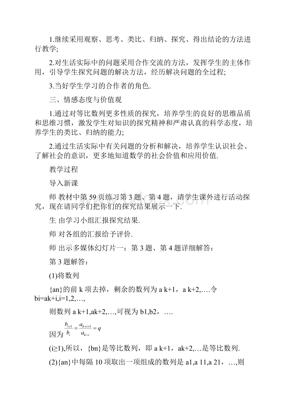 最新人教A版必修5新课标高中数学 242等比数列的基本性质及其应用教学设计精品.docx_第2页