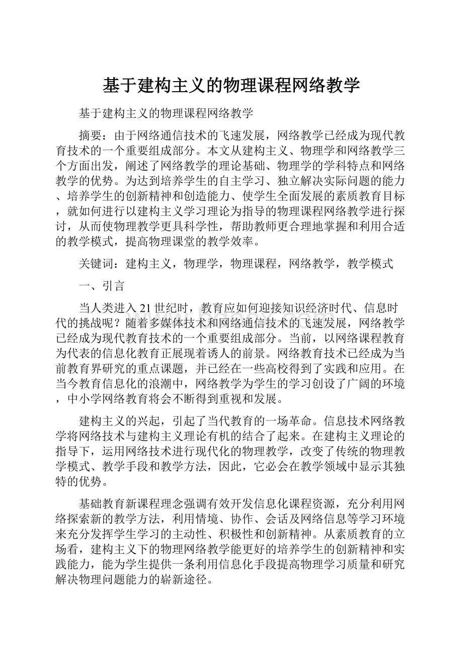 基于建构主义的物理课程网络教学.docx