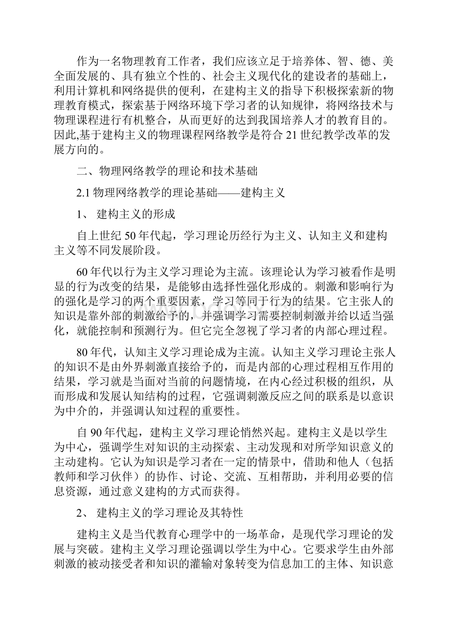 基于建构主义的物理课程网络教学.docx_第2页