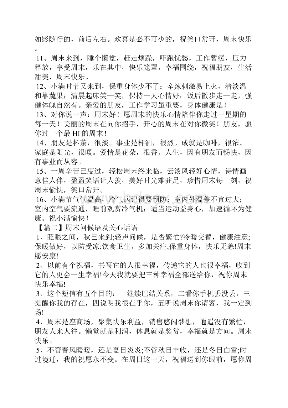 周末问候语及关心话语.docx_第2页