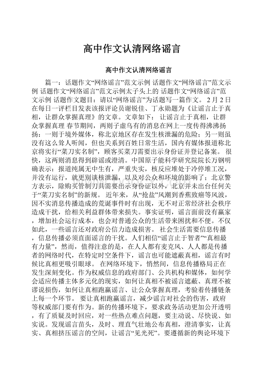 高中作文认清网络谣言.docx