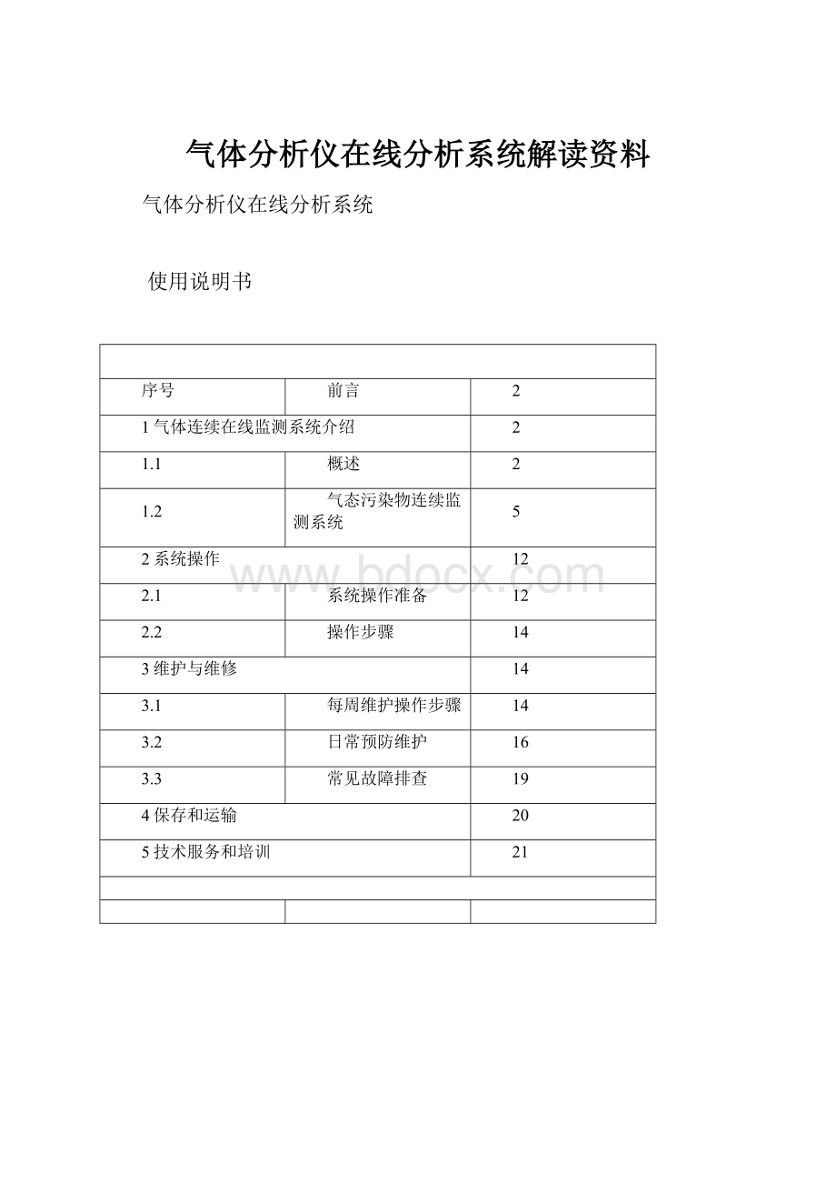 气体分析仪在线分析系统解读资料.docx