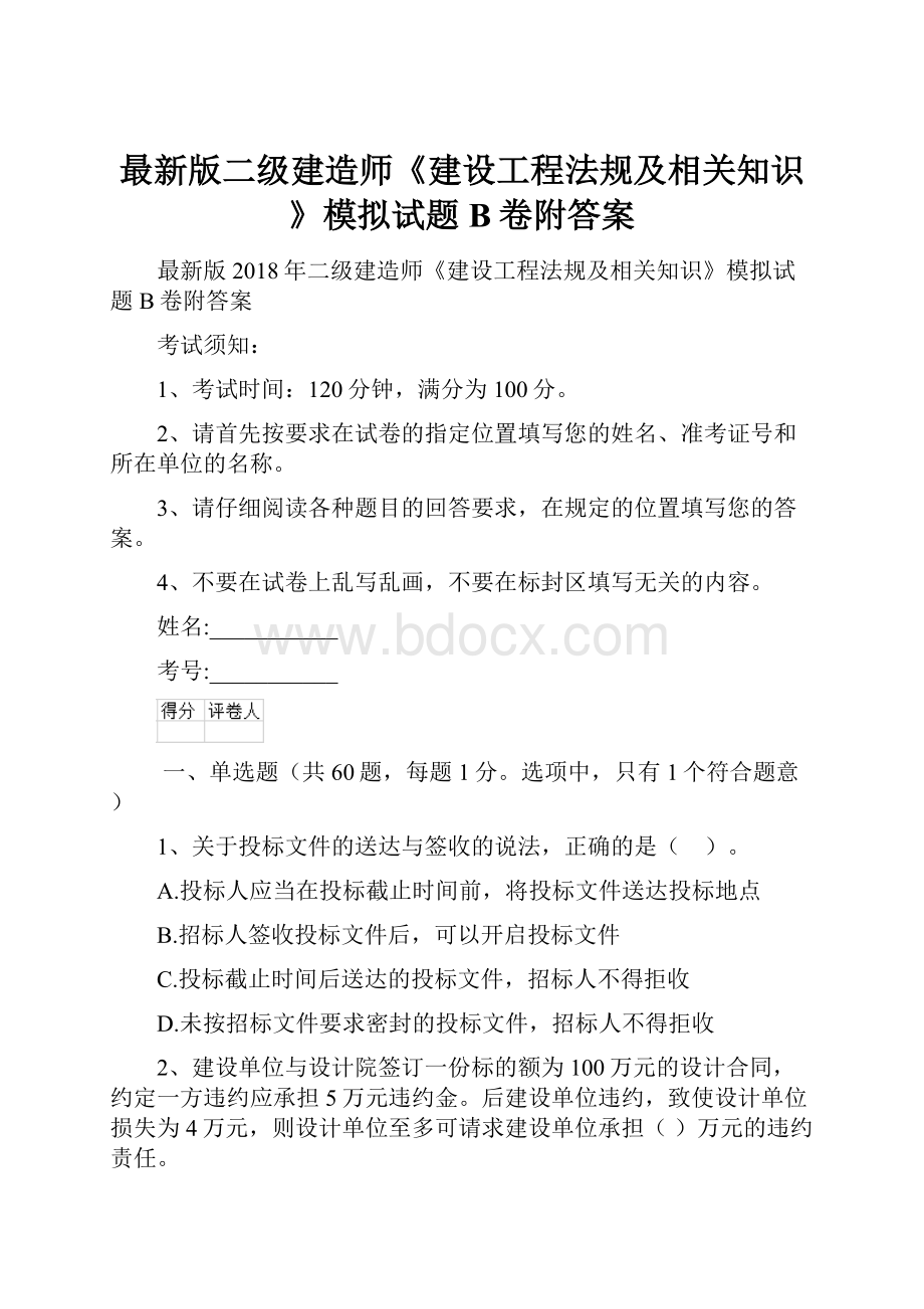 最新版二级建造师《建设工程法规及相关知识》模拟试题B卷附答案.docx