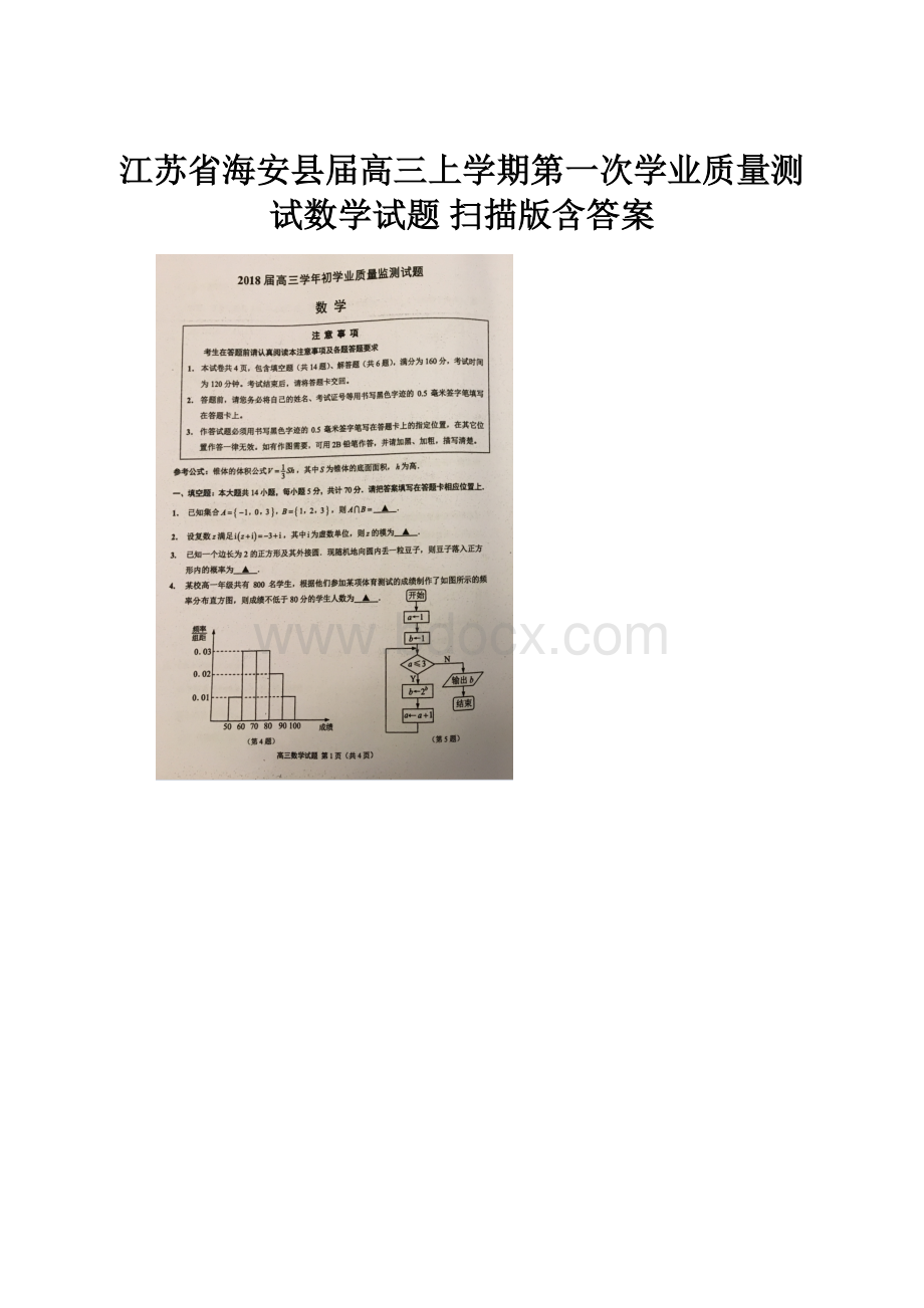 江苏省海安县届高三上学期第一次学业质量测试数学试题 扫描版含答案.docx