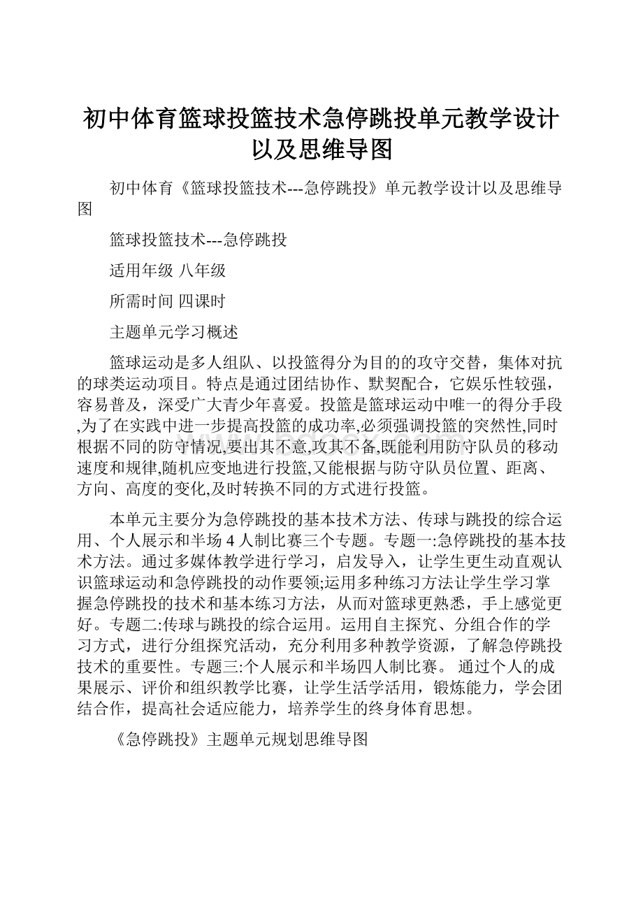 初中体育篮球投篮技术急停跳投单元教学设计以及思维导图.docx_第1页