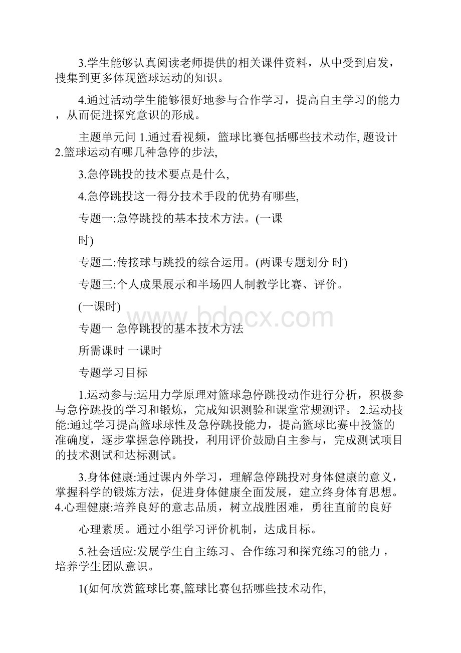 初中体育篮球投篮技术急停跳投单元教学设计以及思维导图.docx_第3页