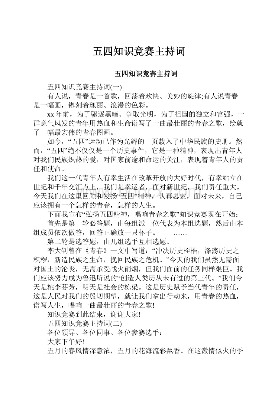 五四知识竞赛主持词.docx_第1页