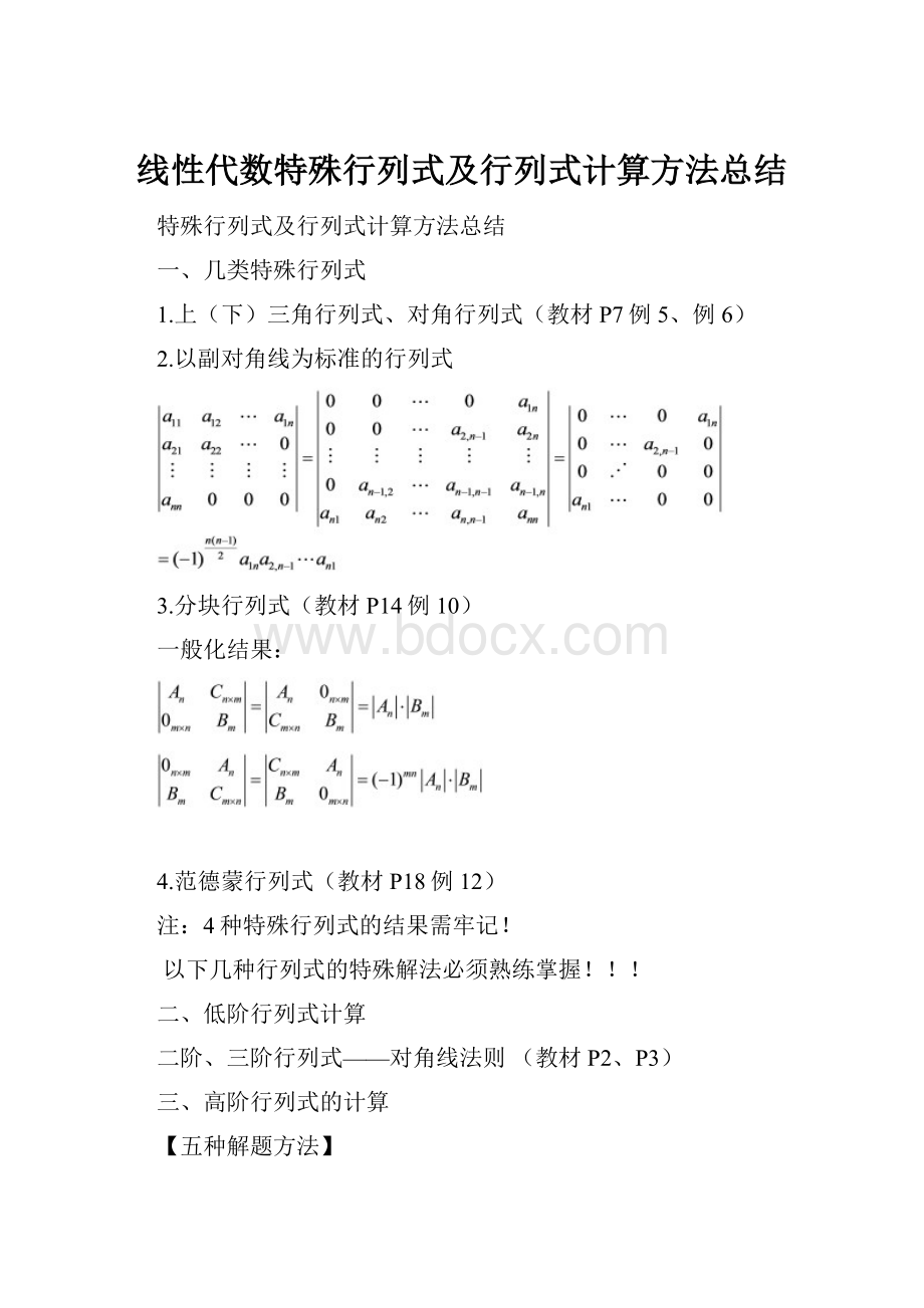 线性代数特殊行列式及行列式计算方法总结.docx