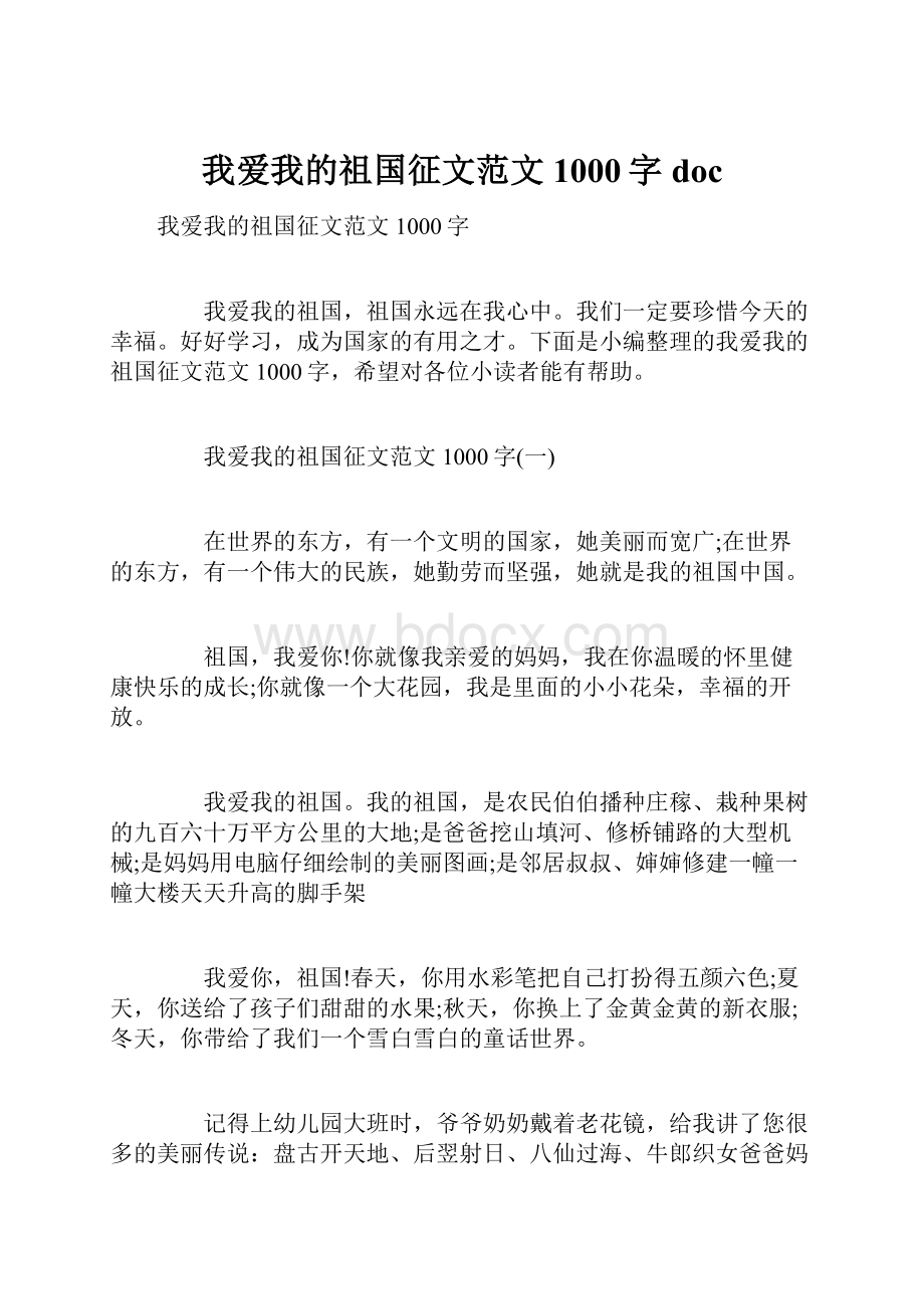 我爱我的祖国征文范文1000字doc.docx