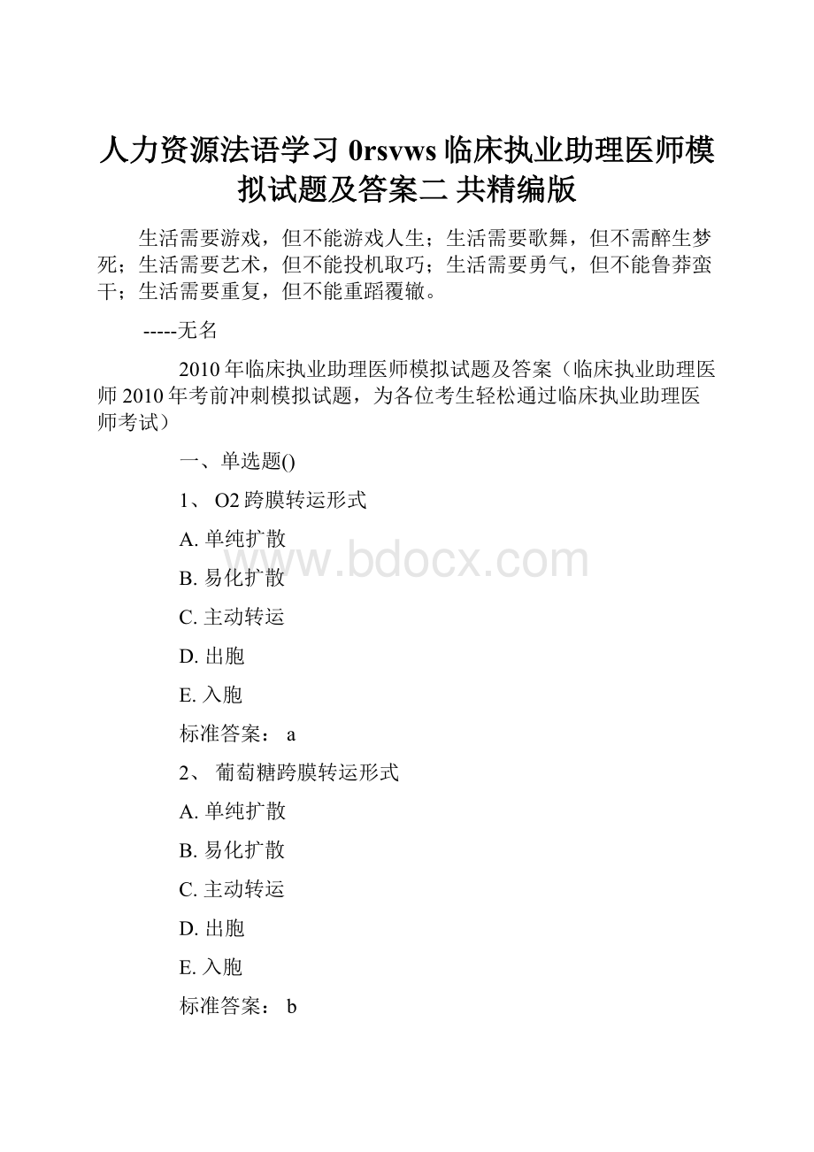 人力资源法语学习0rsvws临床执业助理医师模拟试题及答案二 共精编版.docx