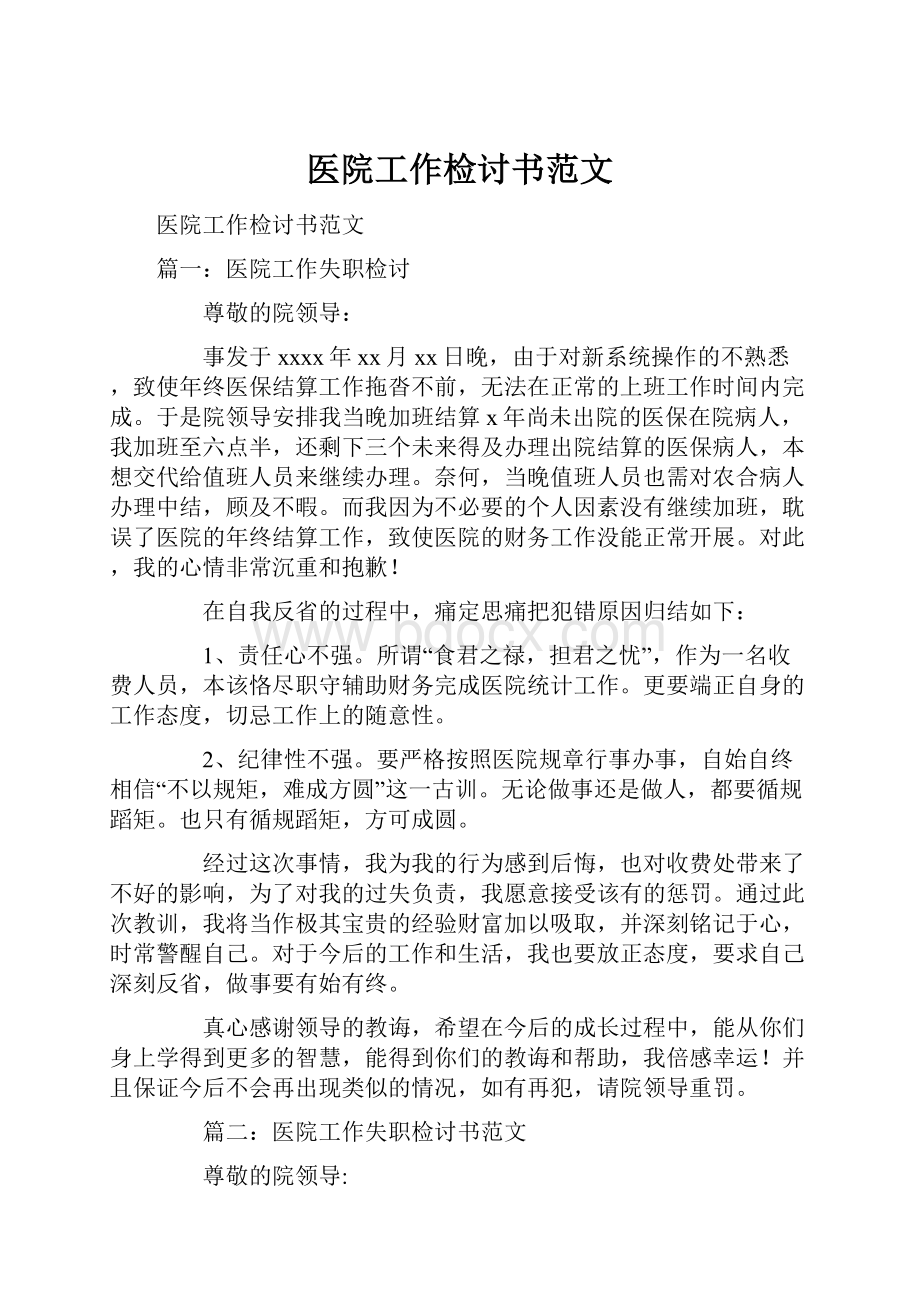 医院工作检讨书范文.docx_第1页