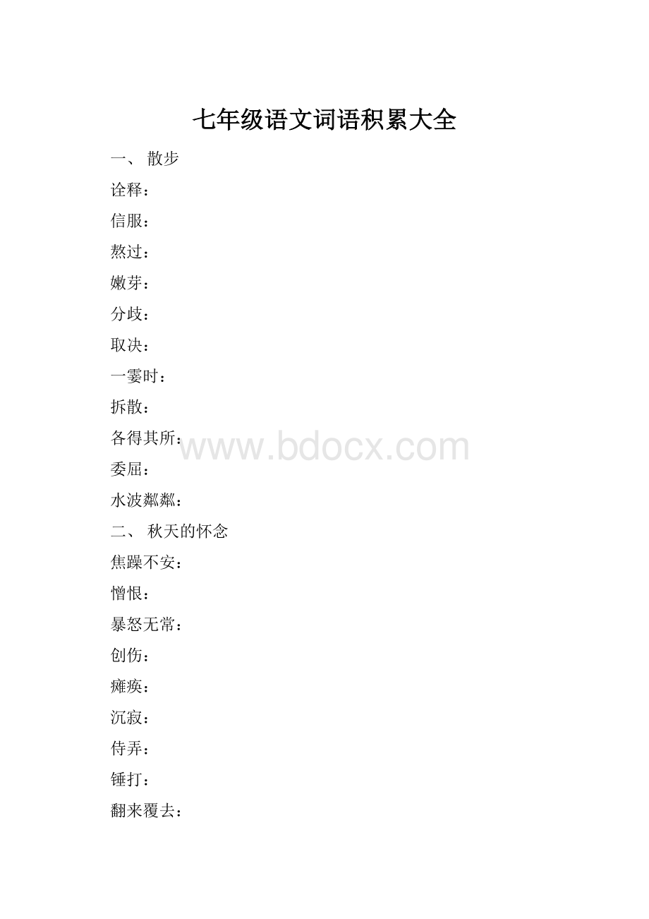 七年级语文词语积累大全.docx