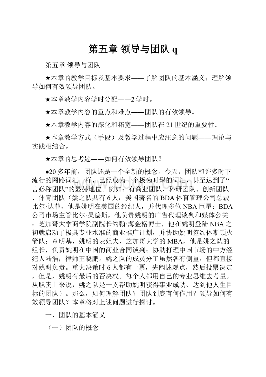 第五章 领导与团队q.docx_第1页