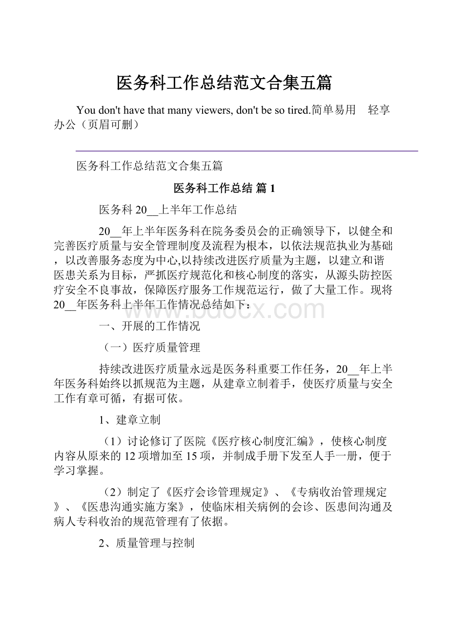 医务科工作总结范文合集五篇.docx