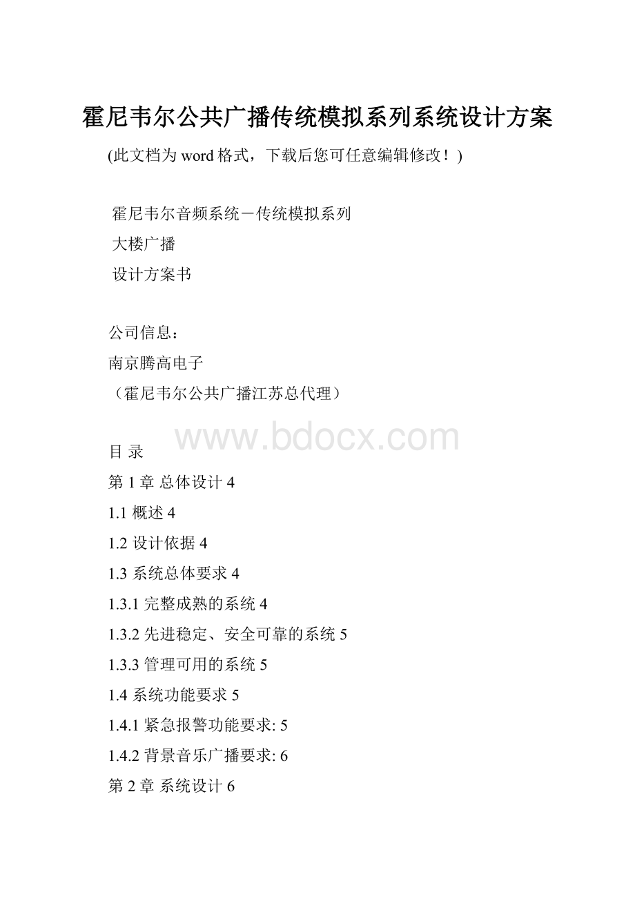 霍尼韦尔公共广播传统模拟系列系统设计方案.docx_第1页