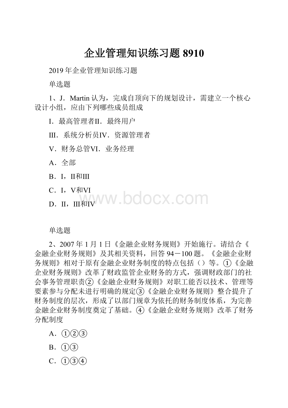 企业管理知识练习题8910.docx_第1页