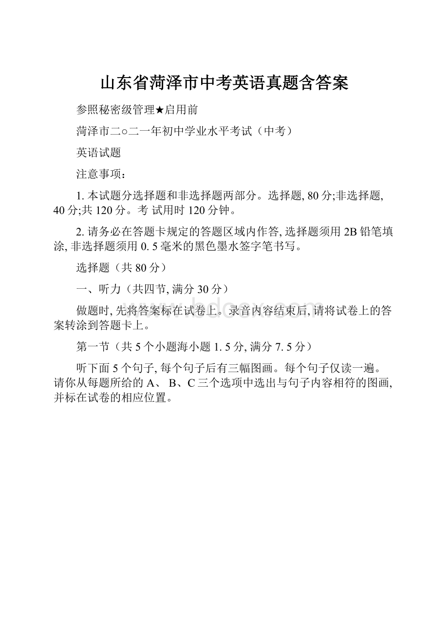 山东省菏泽市中考英语真题含答案.docx