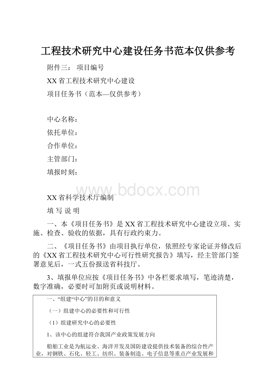 工程技术研究中心建设任务书范本仅供参考.docx