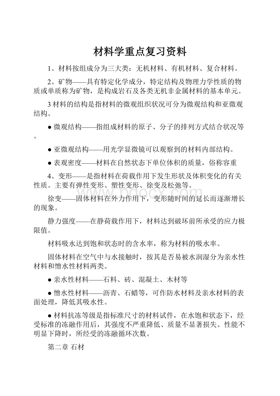 材料学重点复习资料.docx