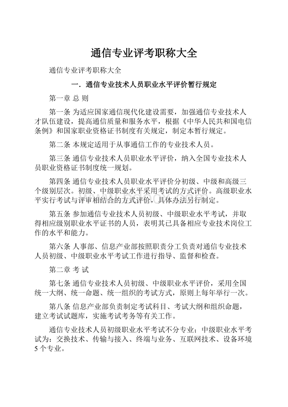 通信专业评考职称大全.docx_第1页