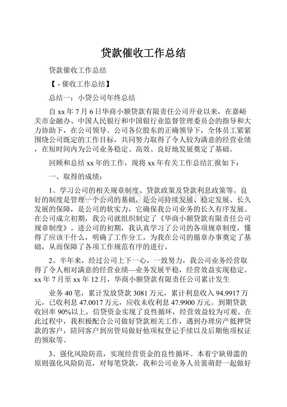 贷款催收工作总结.docx_第1页