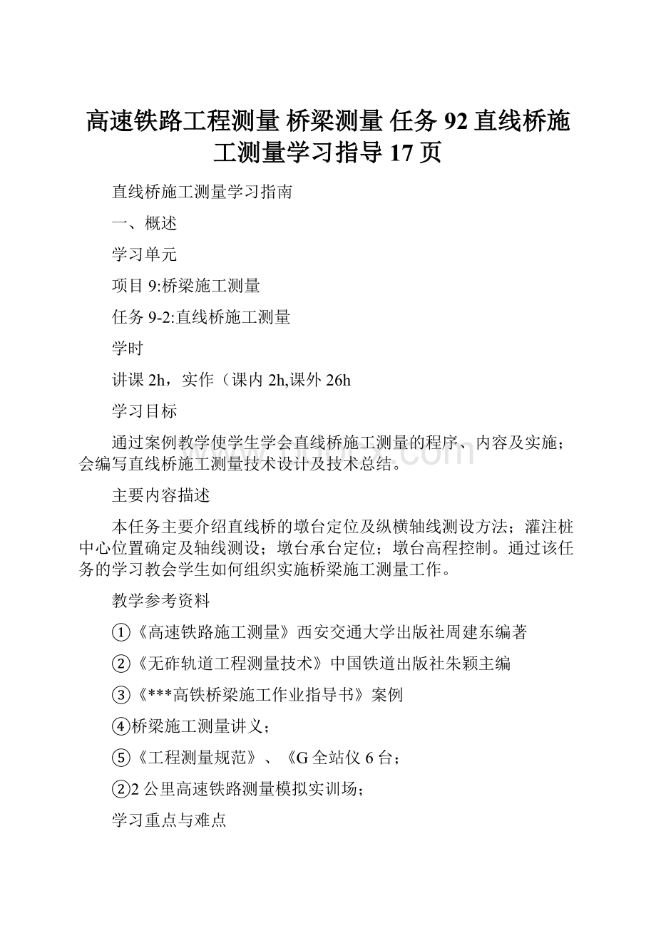 高速铁路工程测量 桥梁测量 任务92直线桥施工测量学习指导17页.docx