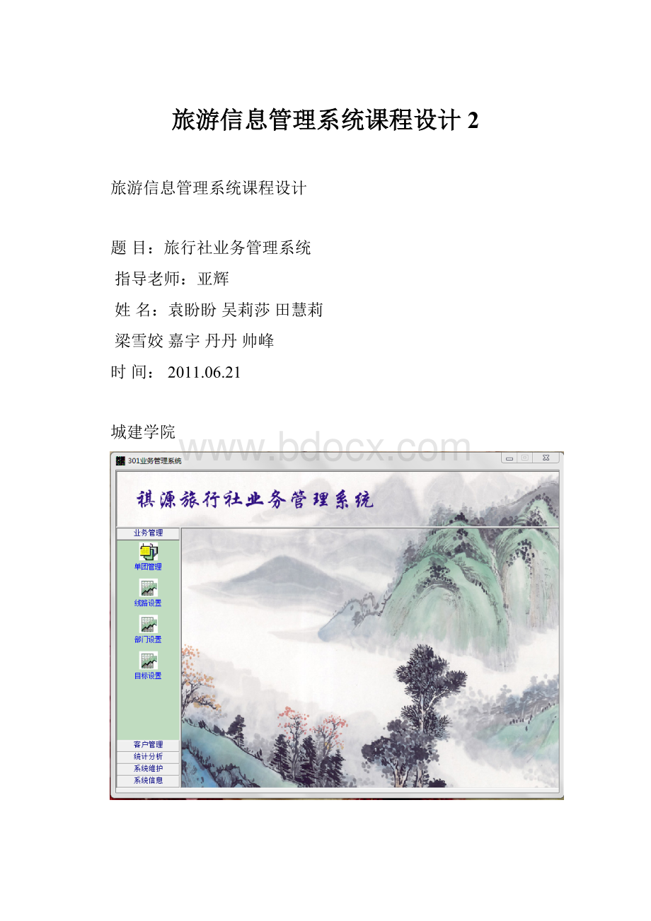 旅游信息管理系统课程设计2.docx