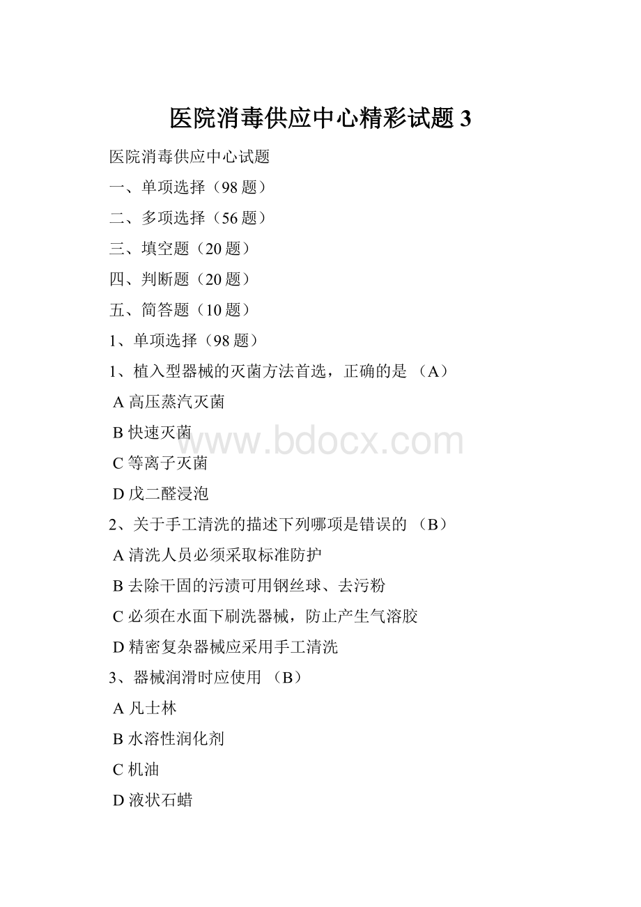 医院消毒供应中心精彩试题3.docx