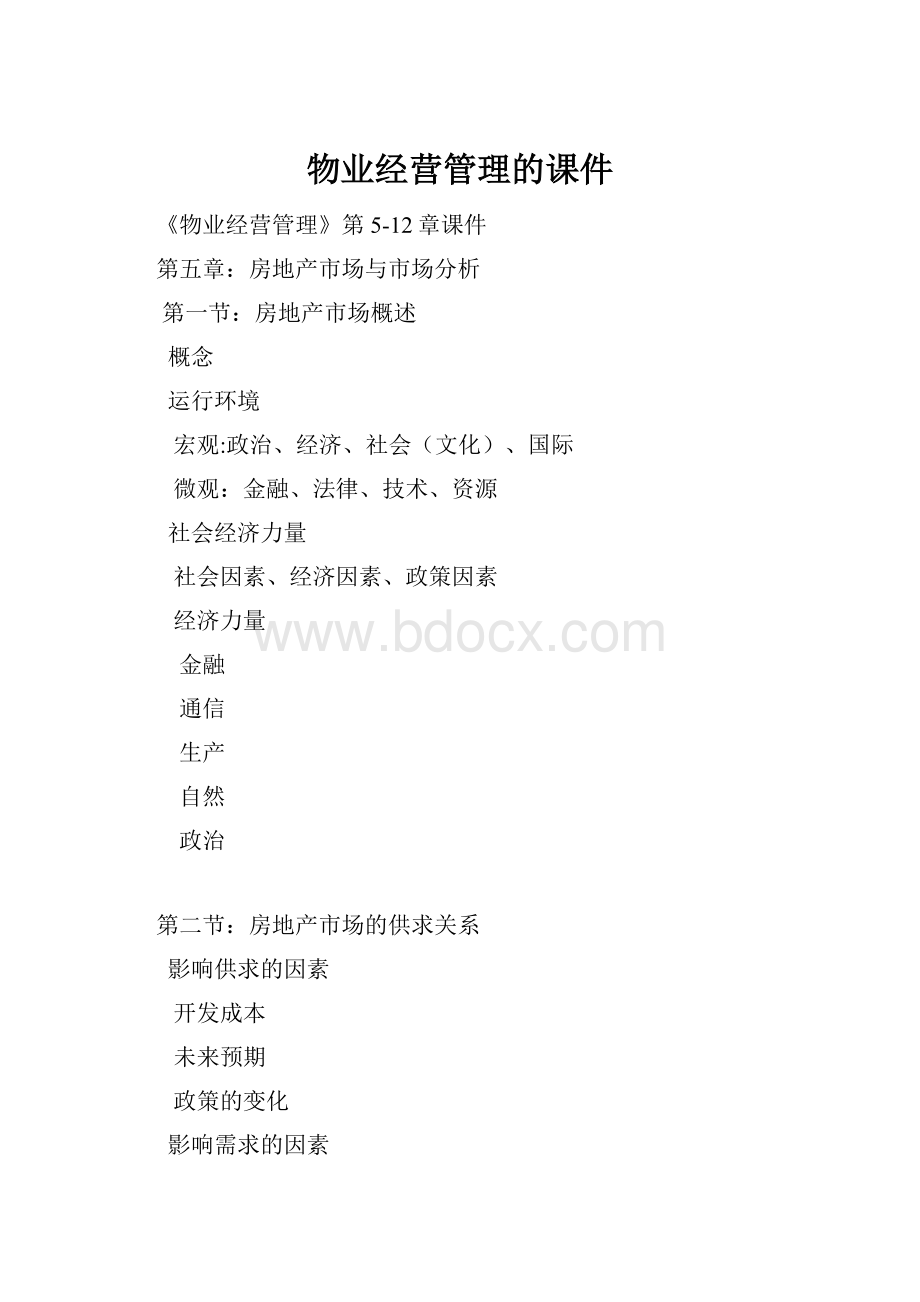 物业经营管理的课件.docx