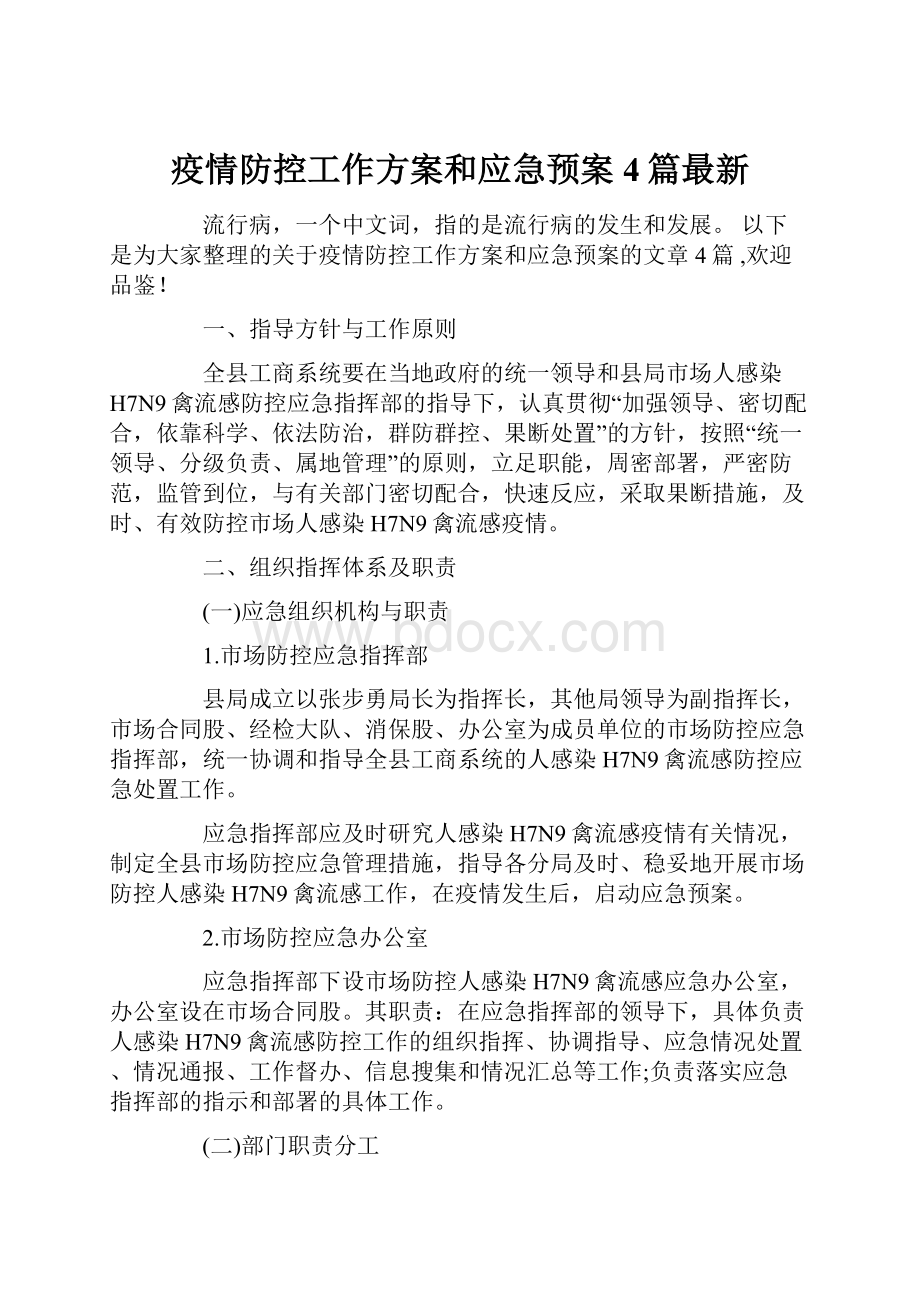 疫情防控工作方案和应急预案4篇最新.docx_第1页