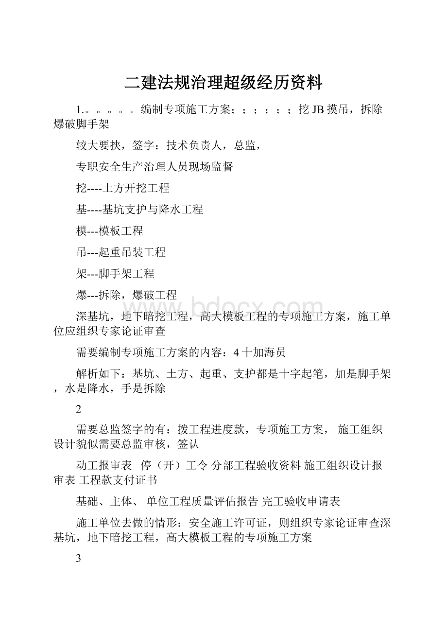 二建法规治理超级经历资料.docx_第1页