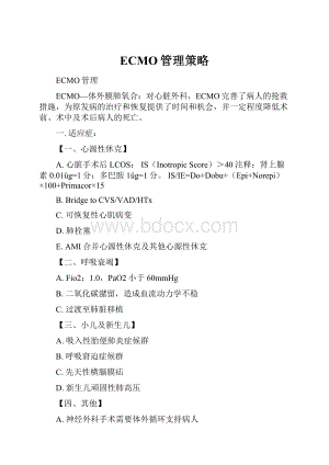 ECMO管理策略.docx