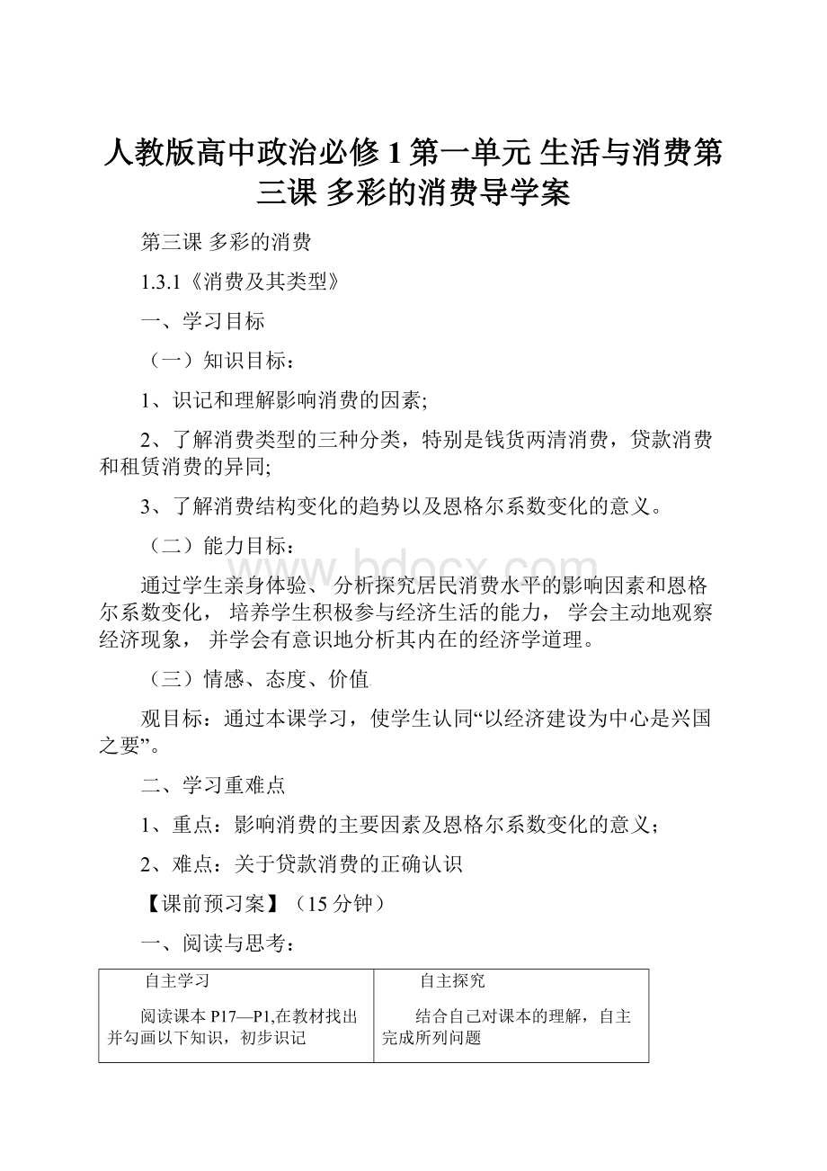 人教版高中政治必修1第一单元 生活与消费第三课 多彩的消费导学案.docx