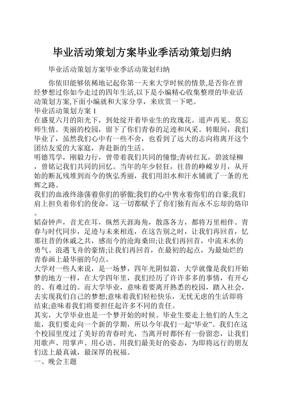 毕业活动策划方案毕业季活动策划归纳.docx_第1页