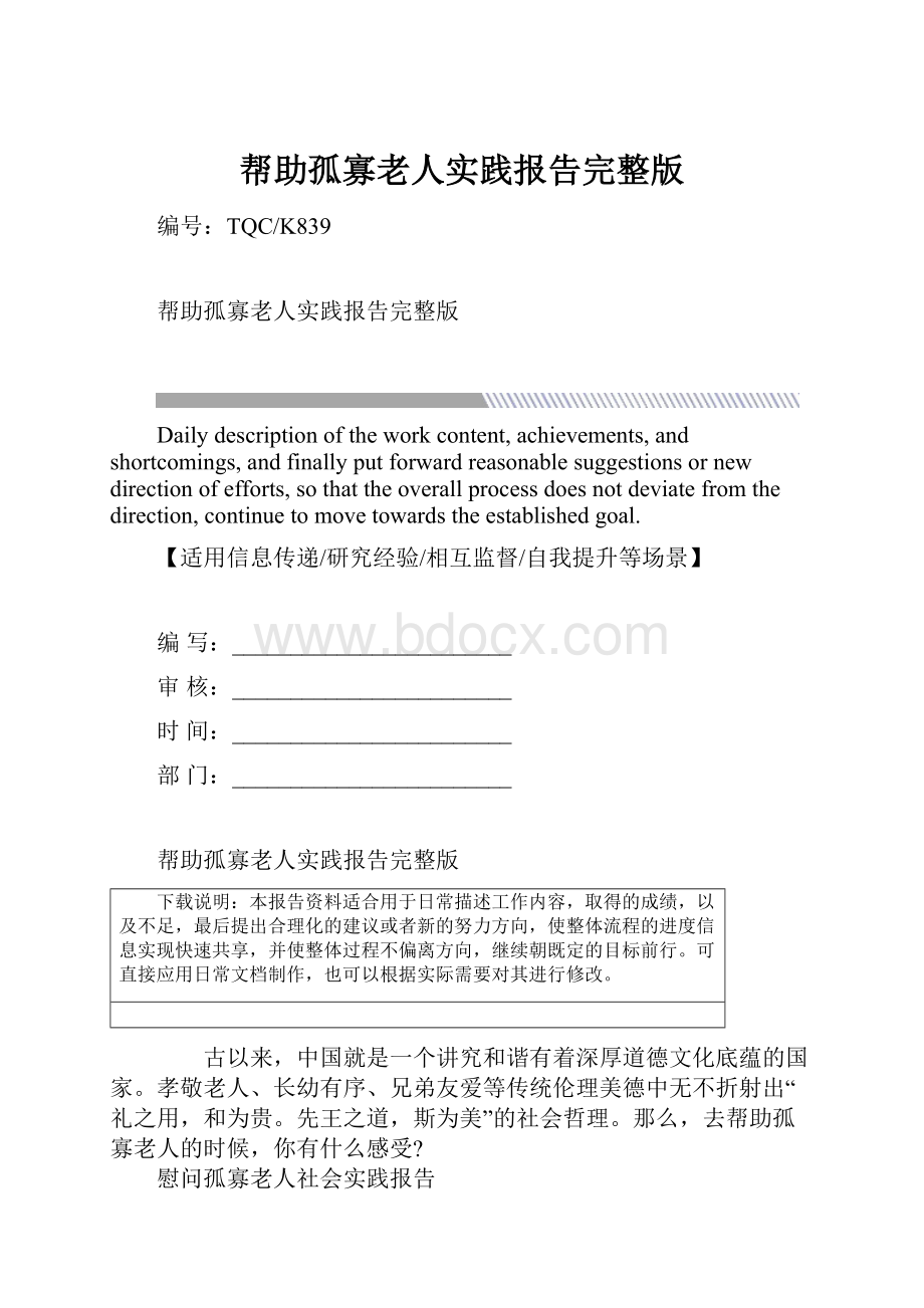 帮助孤寡老人实践报告完整版.docx