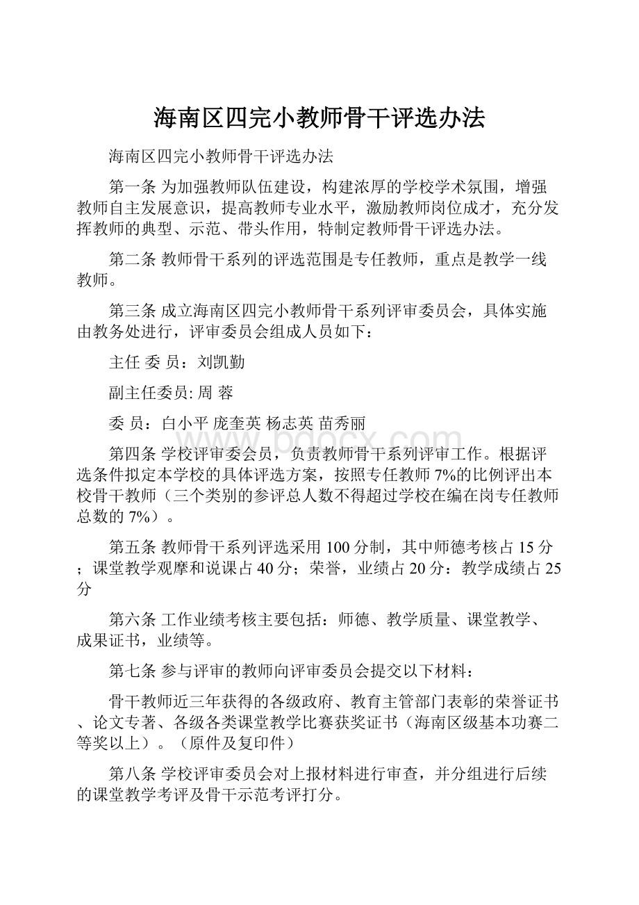 海南区四完小教师骨干评选办法.docx_第1页