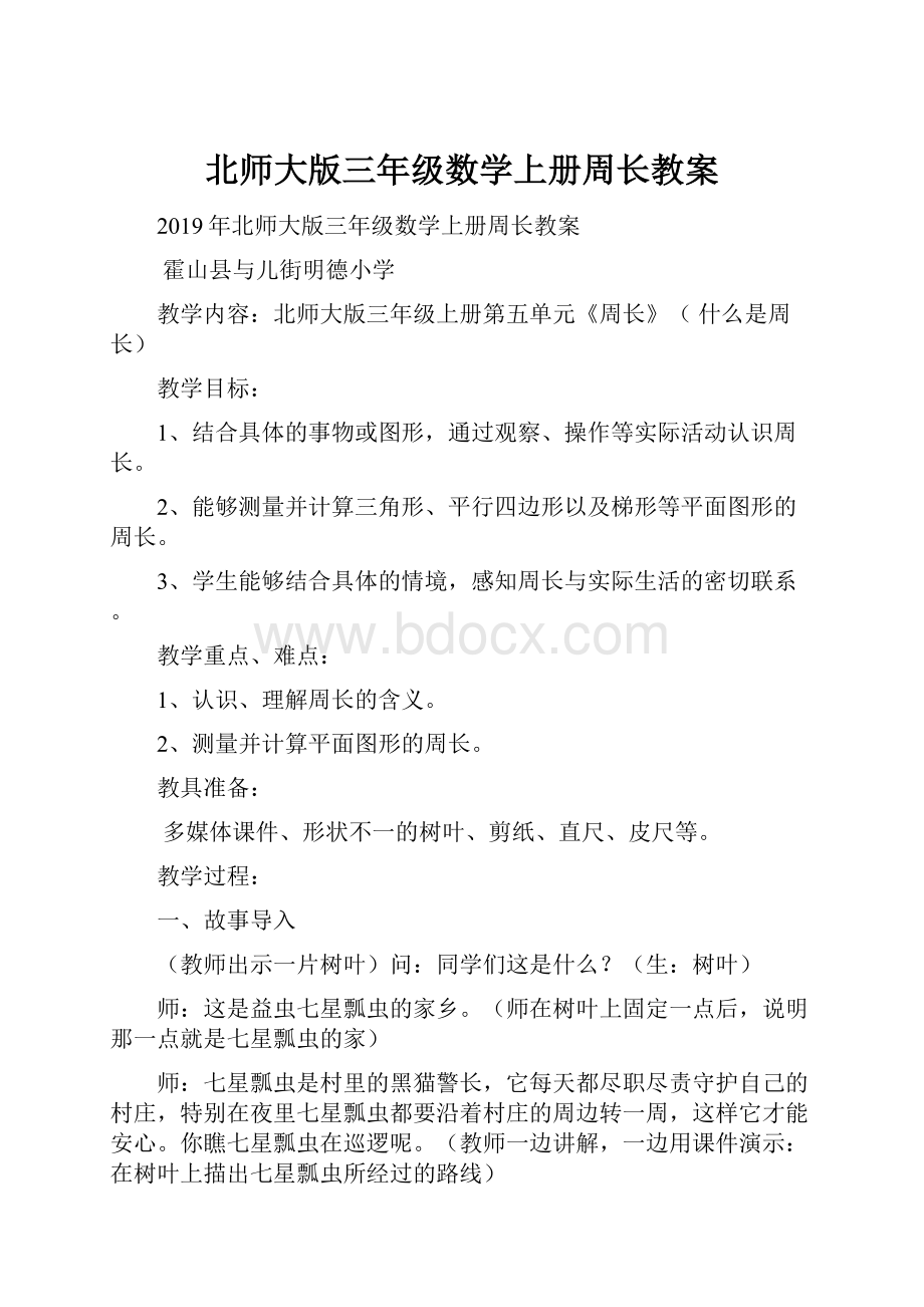 北师大版三年级数学上册周长教案.docx